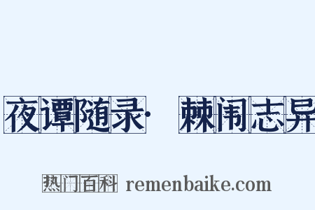夜谭随录·棘闱志异是什么意思的图片